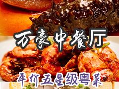 -正佳广场万豪酒店-粤菜餐厅·点心·海鲜·聚餐