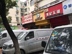 门面-panchos 墨西哥餐厅(嘉绿苑店)
