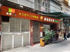 门面-番茄屋葡式美食(总店)