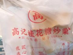 -高记桂花糖炒栗(鼓楼店)