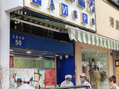 -芳婆糕团店(王府大街店)