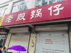 门面-老殷锅仔