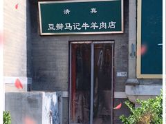 -马记牛羊肉店(豆瓣胡同店)
