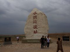 -水洞沟旅游区