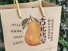 -古北烤梨