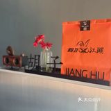 湛江胡子江湖/DIY定制/T恤的意义