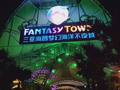 -三亚海昌梦幻海洋不夜城