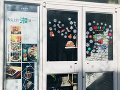 门面-俏湘私房菜(国贸店)