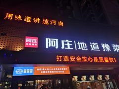 门面-阿庄新豫菜(通泰路店)