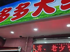 -多多大红焖羊肉馆