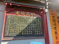 -老绥元烧麦·家常菜(大召店)