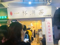 门面-一杯潮茶·专注潮汕茶饮(十二中创始店)