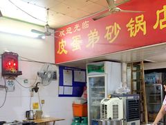 -皮蛋弟砂锅店(总店)