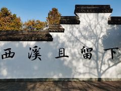 -西溪国家湿地公园