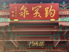 -金春禧(世茂国际广场店)