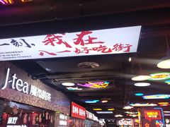 -八一好吃街·高品美食广场