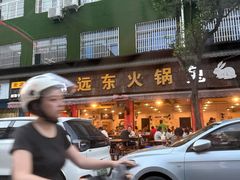 -中和远东火锅兔(老店)