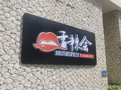 -香辣会·老牌川菜(骏豪店)