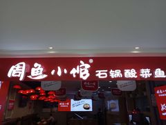 门面-周鱼小馆石锅酸菜鱼(活力汇店)