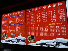 -忆乡情铁锅炖鱼饭店(延庆店)