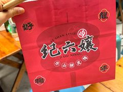 -王浩儿纪六孃甜皮鸭(乐山总店)