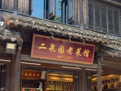 -二泉园老菜馆·百年无锡菜