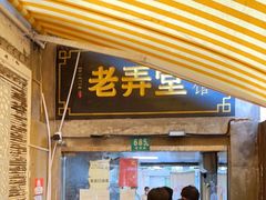 门面-沪西老弄堂面馆(定西路店)