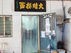 门面-大姨捞面(新安花园店)
