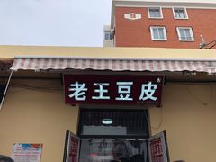 -老王豆皮
