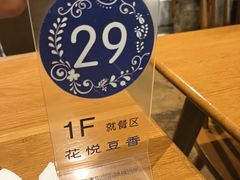 -花悦豆香
