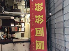 门面-玲玲面屋