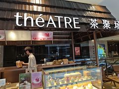 -théATRE 茶聚场(王府中環店)