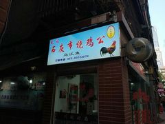 门面-石灰市毛记烧鸡公(解放碑店)