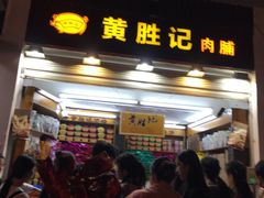 -黄胜记鼓浪屿肉松店(龙头路店)