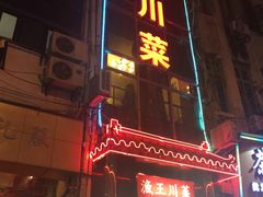 -渔王川菜馆(镇邦路店)