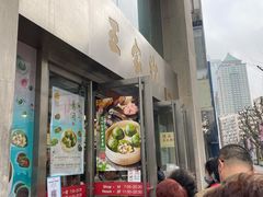 门面-王家沙点心店(南京西路总店)
