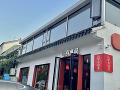 -百万叔(临湖店)