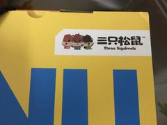 -三只松鼠生活馆(芜湖弋江金鹰店)