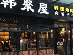 门面-韩聚屋韩国烤肉餐厅(新北万达店)