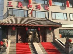 -三义和酒楼(广渠门店)