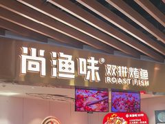 -尚渔味双拼烤鱼(燕郊永旺店)