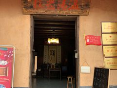 门面-温汤发糕(温汤店)