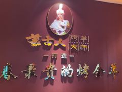 -蒙古人烤羊大师·绿野餐厅(工农大路店)