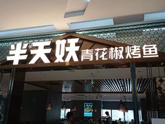 门面-半天妖烤鱼(芜湖市镜湖万达店)