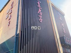 -津菜宋记老房子(鼓楼店)