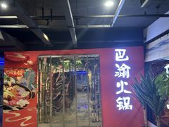 -重庆巴渝火锅(钟家村店)