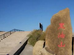 -黑油山景区