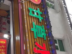 -老炳·七丛松甘草水果