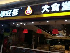 门面-顺旺基大厨现炒(凯德店)