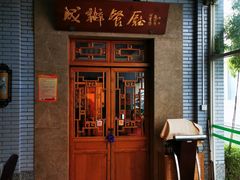 门面-成都驻京办餐厅(蜀都宾馆店)